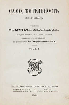 Смайльс С. Самодеятельность. (Self-Help) / Пер. с англ. Н. Кутейникова. Т. 1-2. 7-е изд. СПб.; М., 1881.